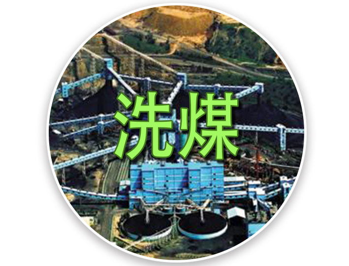 洗煤污水处理
