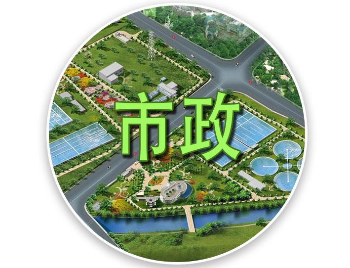 市政污水处理