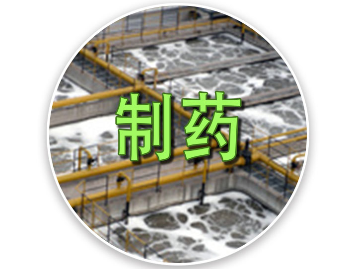 制药污水处理