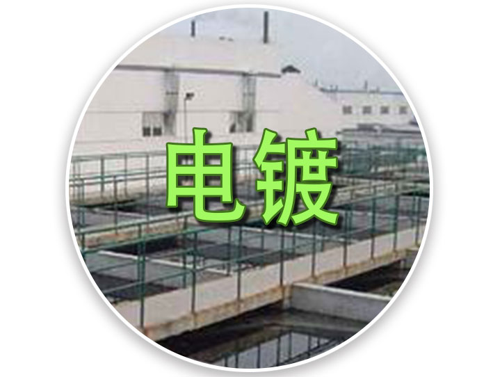 电镀污水处理