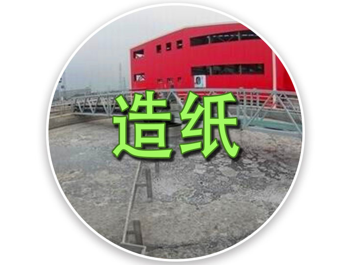 造纸污水处理
