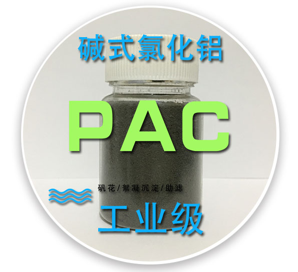 碱式氯化铝